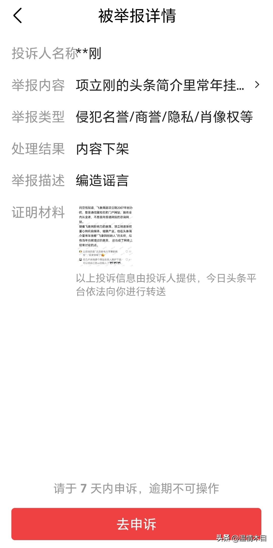 我被项立刚举报了，说我编造谣言，我那篇几十字的小文不过是网上公开资料的缩写，编造