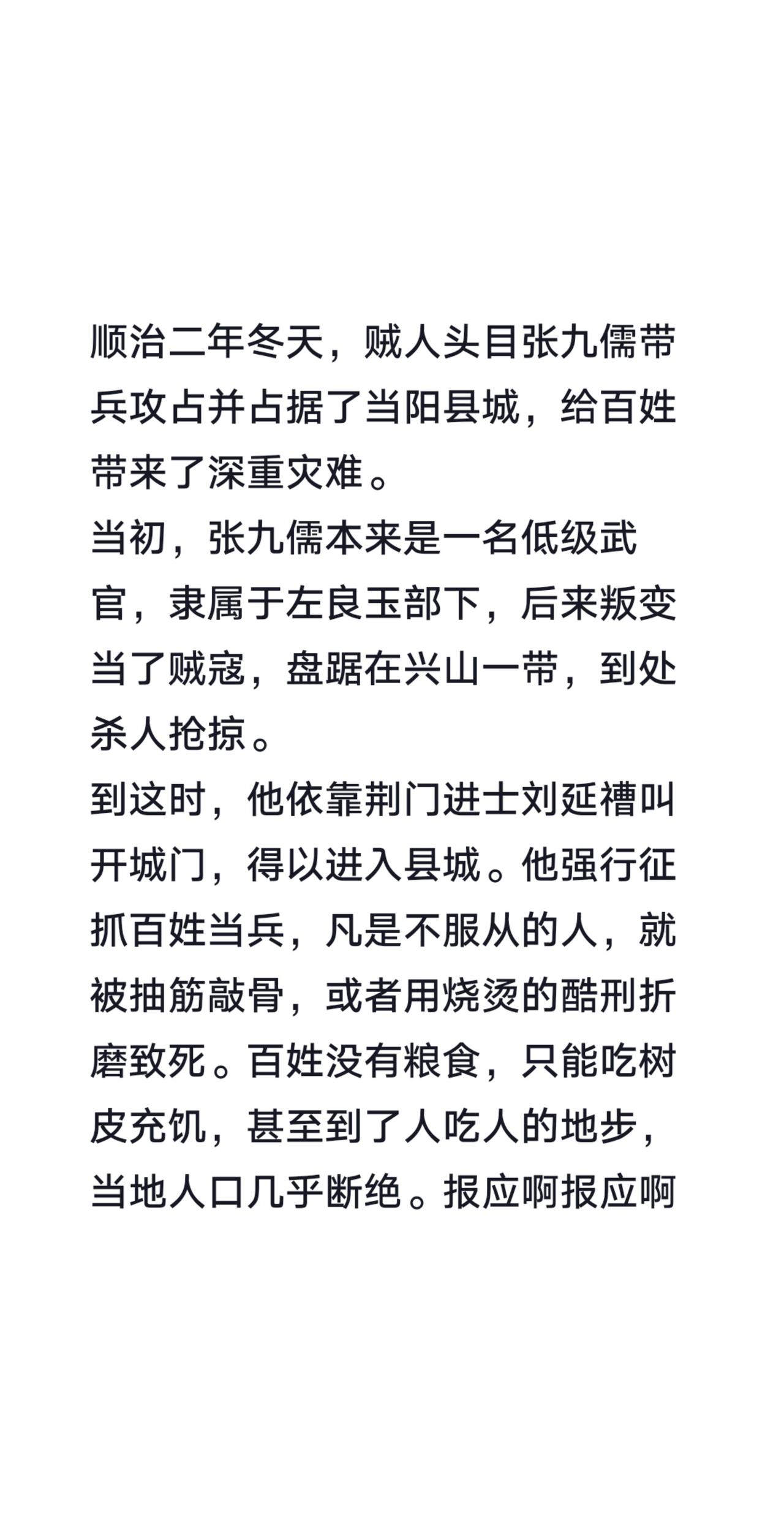 我评论了@荆门鸿日 的作品：
顺治二年冬天，贼人头目张九儒带兵攻占并占据了当阳县