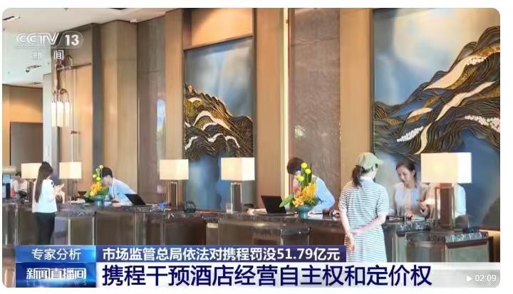 反垄断利剑出鞘：携程滥用支配地位遭51亿天价罚单

据新华社7月25日报道，国家