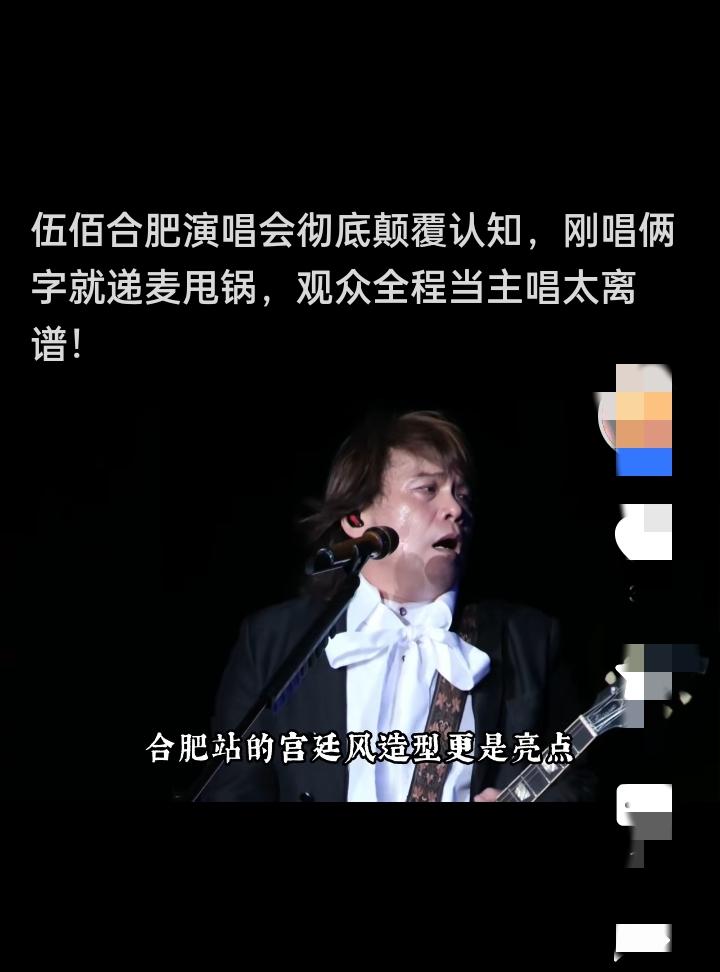 有句话你听说过吗？伍佰的演唱会太轻松，花五百，看伍佰唱歌，自己唱了四百八，伍佰拿