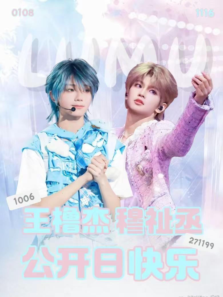 王橹杰 × 穆祉丞0108 & 1116相遇是藏在时光里的惊喜，并肩是奔赴前路的
