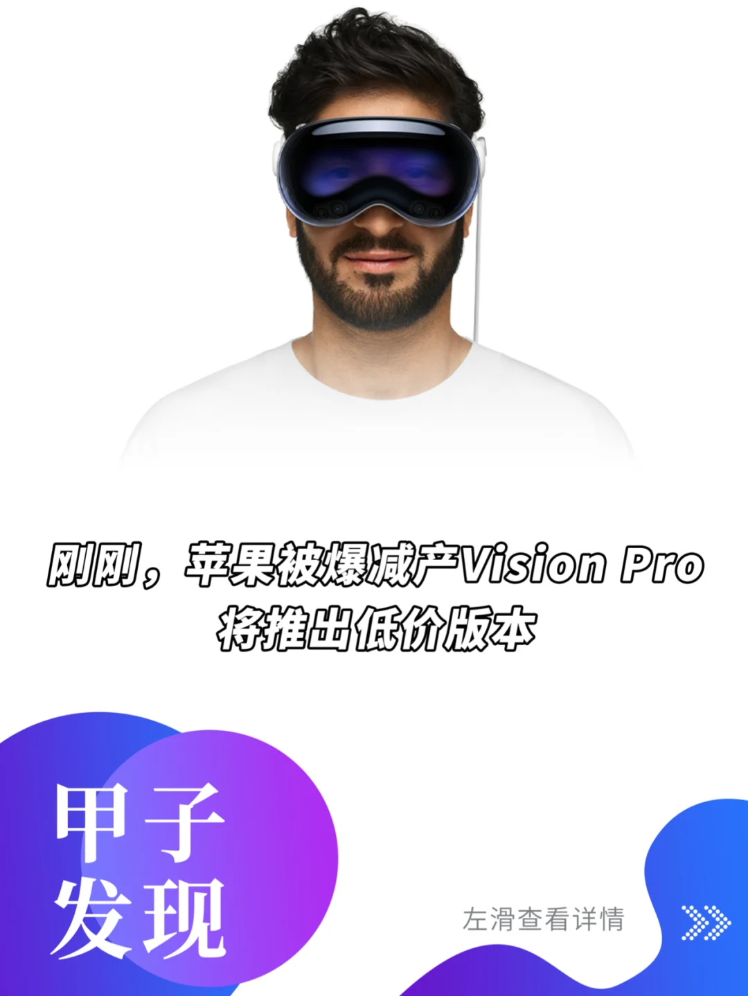 苹果被爆减产Vision Pro，将推出低价版本