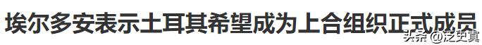 土耳其既想加入金砖也想加入上合
本身还是北约成员国
特立独行土耳其！