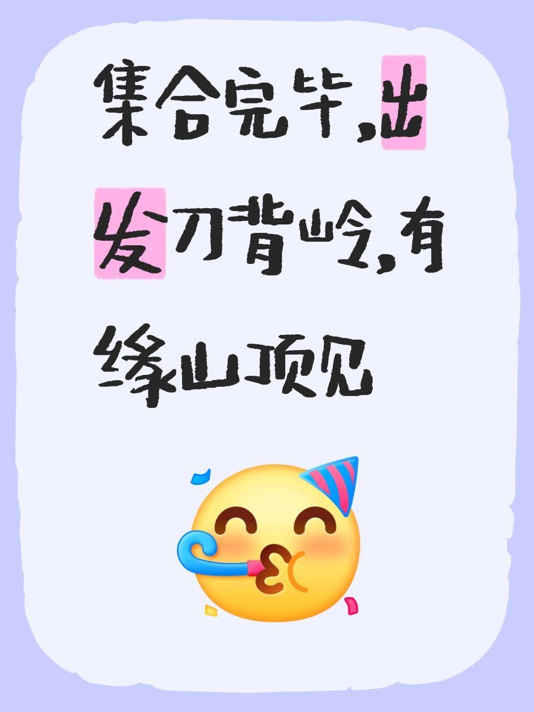 集合完毕，出发刀背岭，有缘山顶见。