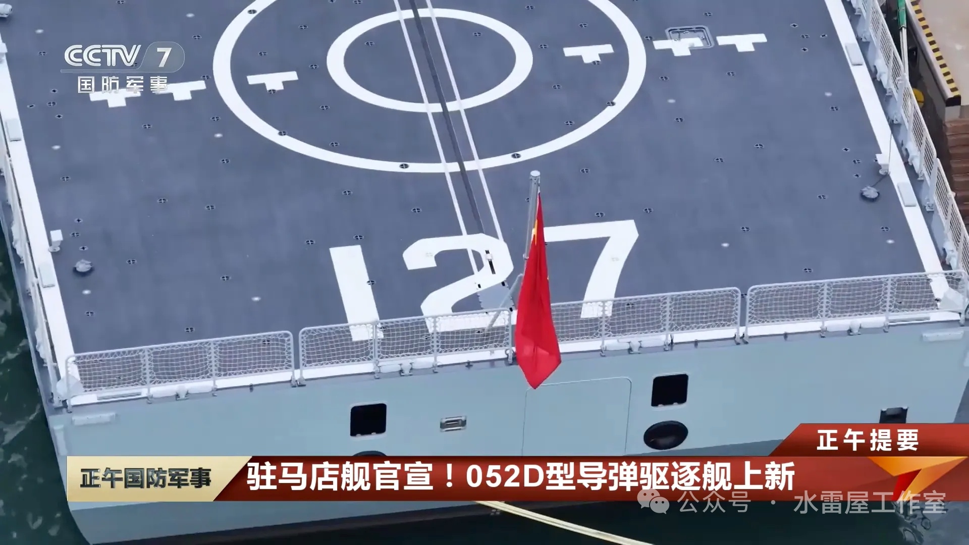 河南再添一艘052D驱逐舰，是河南的第三艘052d驱逐舰了～驻马店舰是中国海军第