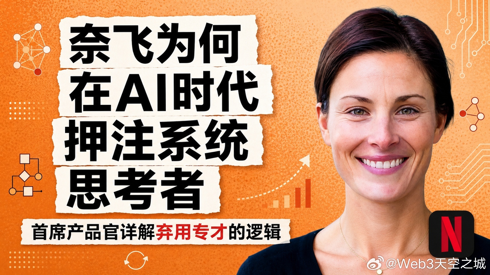 全文稿| 为什么奈飞在人工智能时代押注系统思考者而非专才 | 伊丽莎白·斯通（首