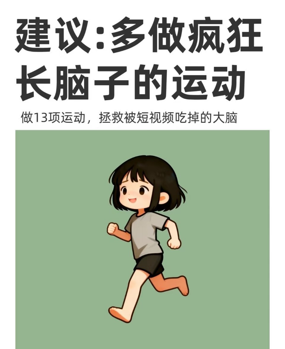 真的能疯狂长脑子的13项运动。 ​​​