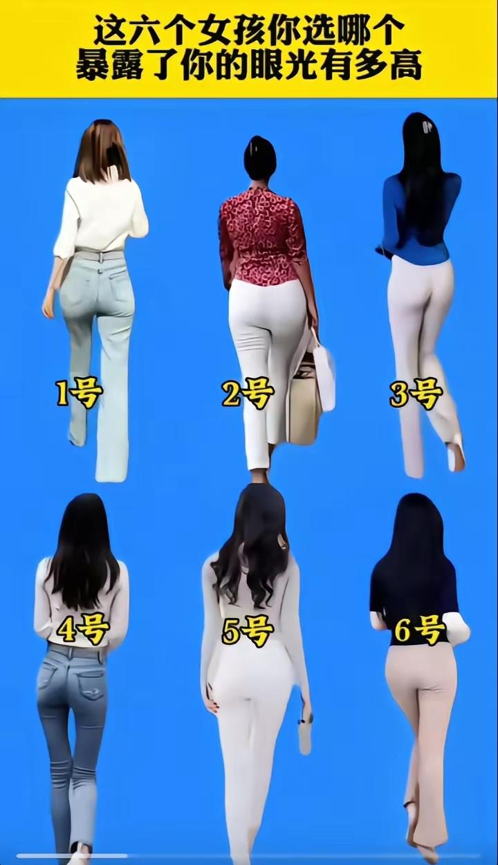 以你的审美，看背影选一个做老婆，你会选择几号？