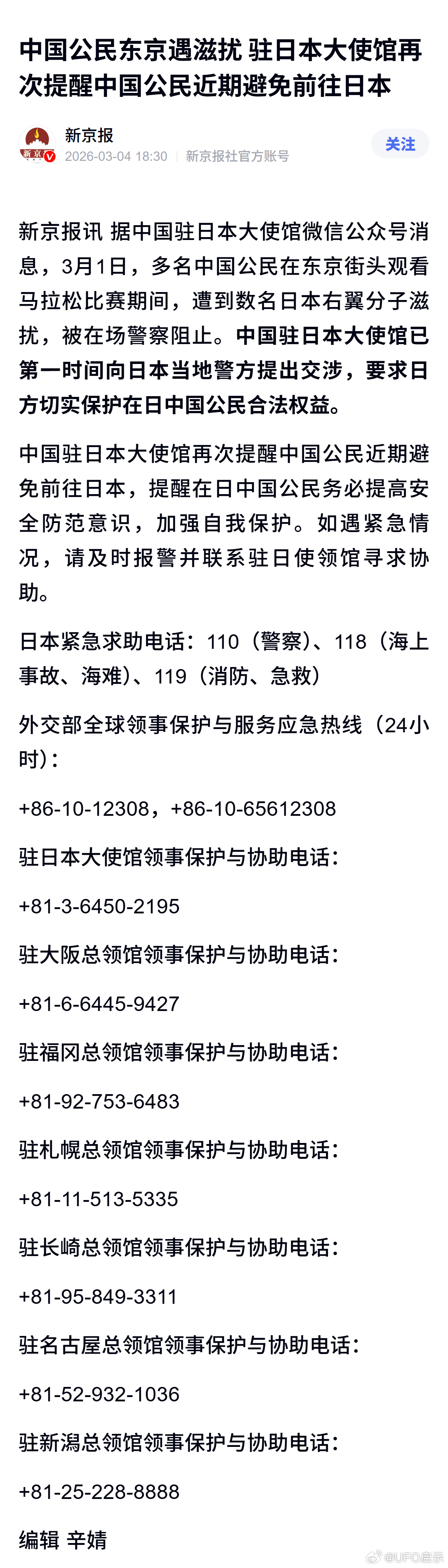 中国公民东京遇滋扰 驻日本大使馆再次提醒中国公民近期避免前往日本 