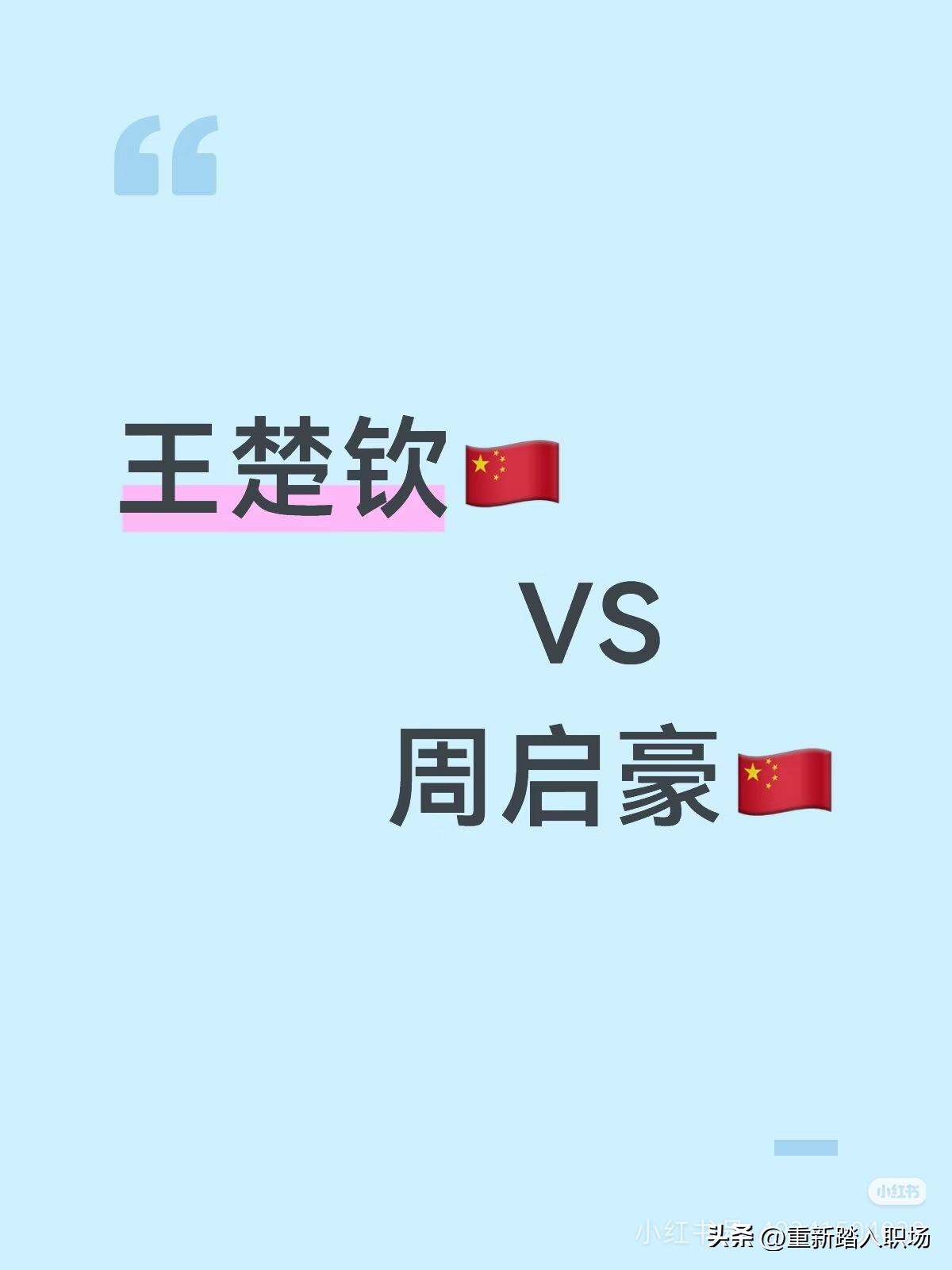 当王楚钦遇到周启豪
在看台上的王皓会是什么心情呢？
就像坐上智己汽车一样，七上八