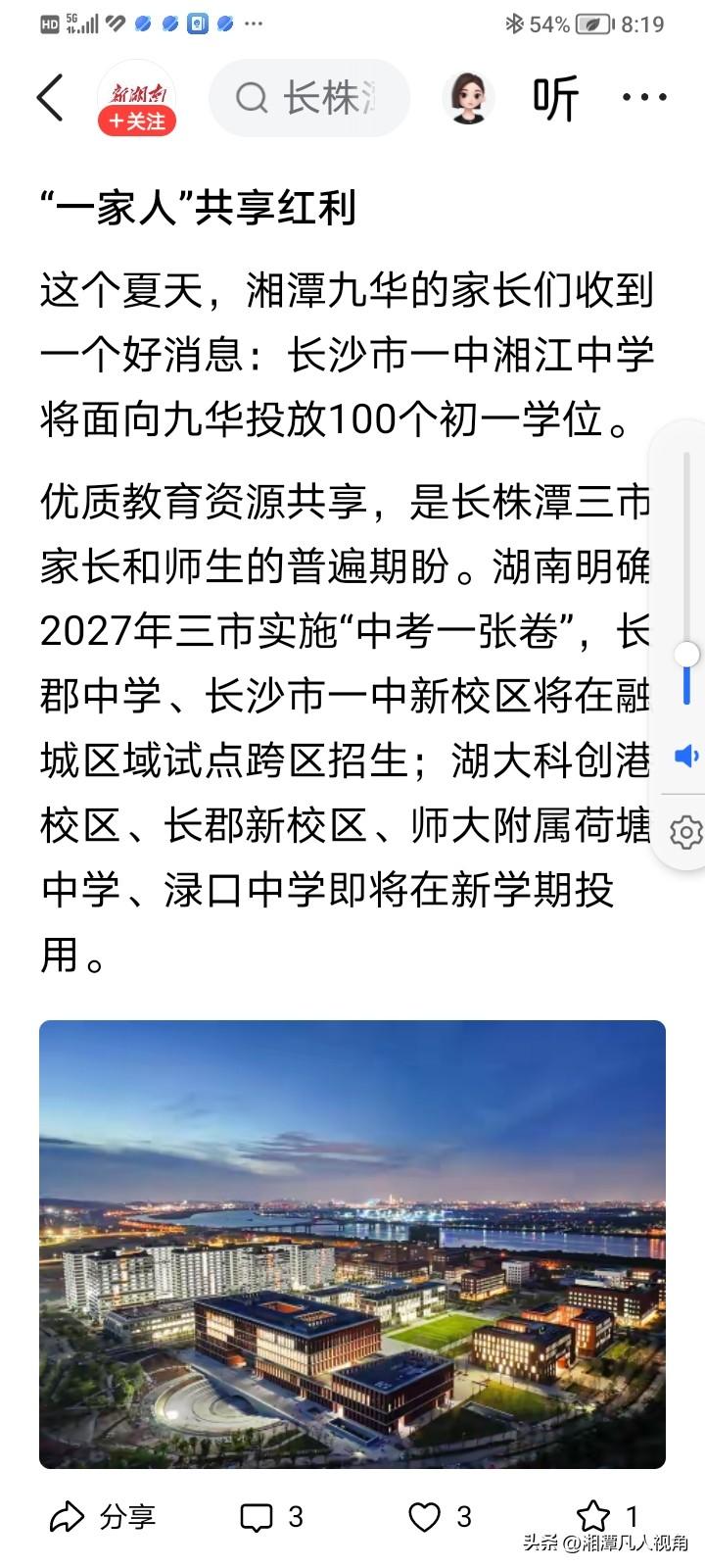 跨区招生100人！
长沙市一中初中部（湘江中学）今年面向湘潭九华地区的小学，招收