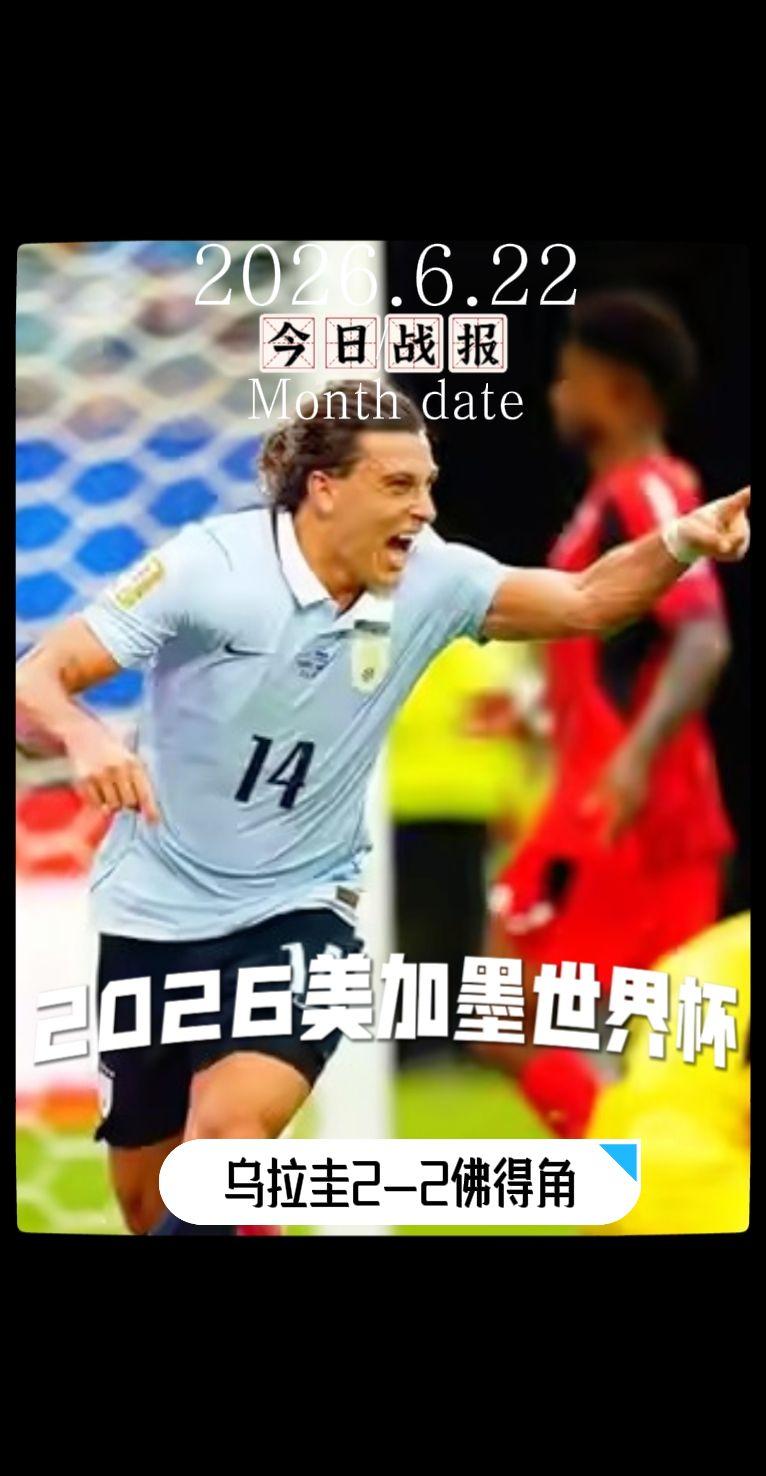 世界杯 美加墨世界杯 世界杯我来啦 乌拉圭vs佛得角   美加墨世界杯战报