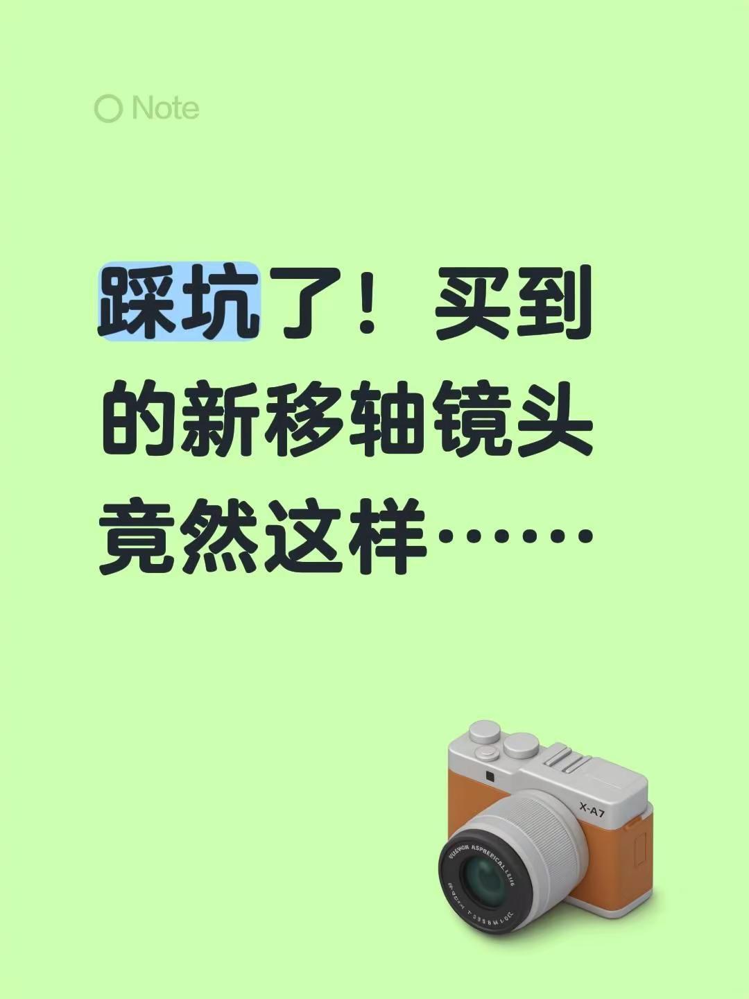 新镜头有尘，客服居然说原厂的也一样 踩坑了！买到的新移轴镜头竟然这样……镜头避雷
