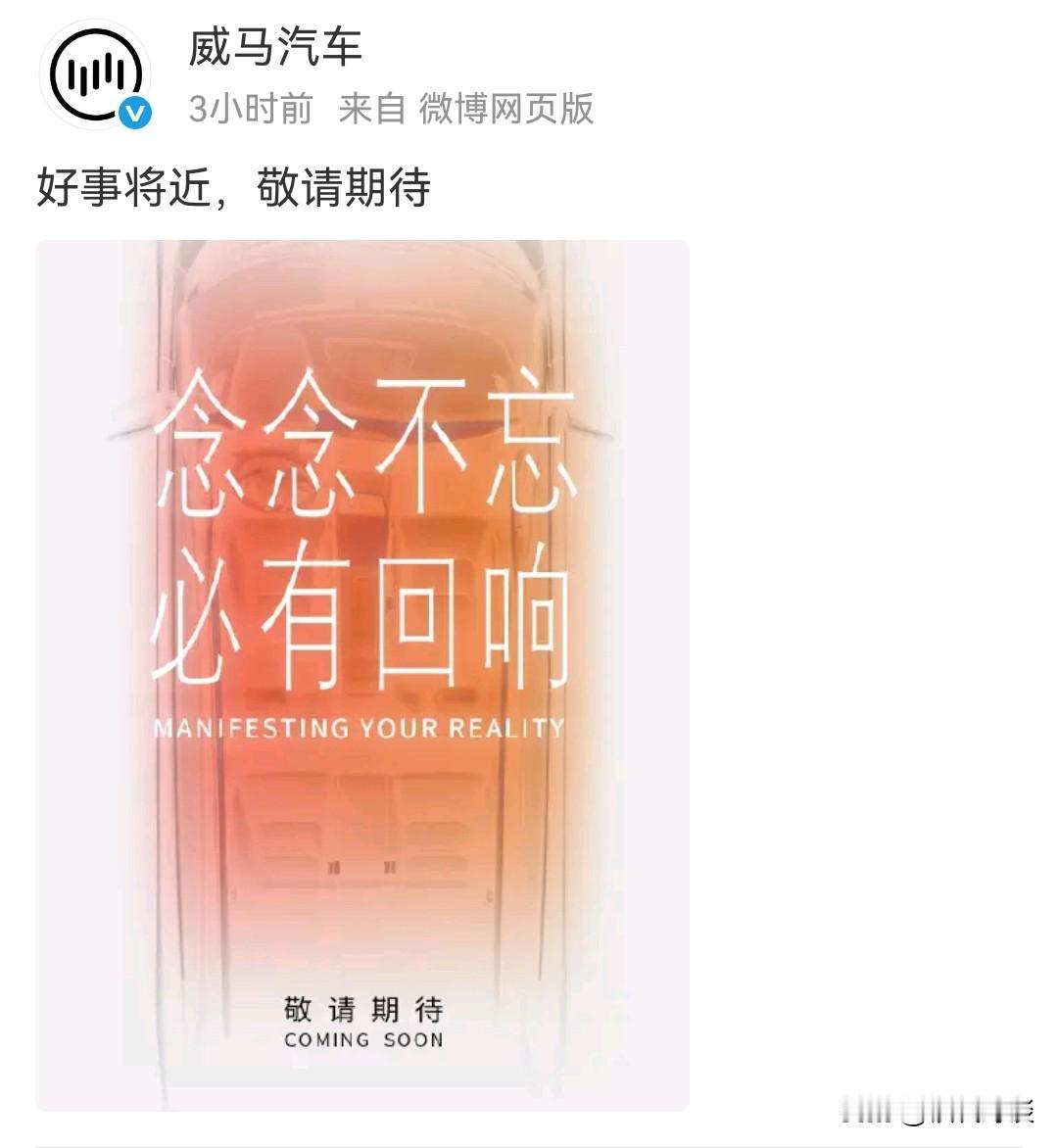 大家还记得威马汽车吗？它真的要复活了！

11月3日，威马汽车官方发文称"好事将