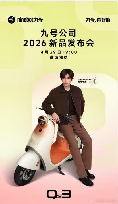 易烊千玺和九号让路程变旅程  【九号2026新品｜女生出行神器，把路程变成旅程】