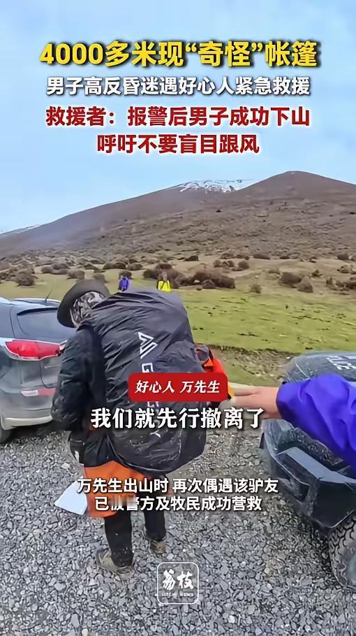 还好被人发现了！甘孜4000米高山上，一场与高反的生死救援
 
5月4日，一则来