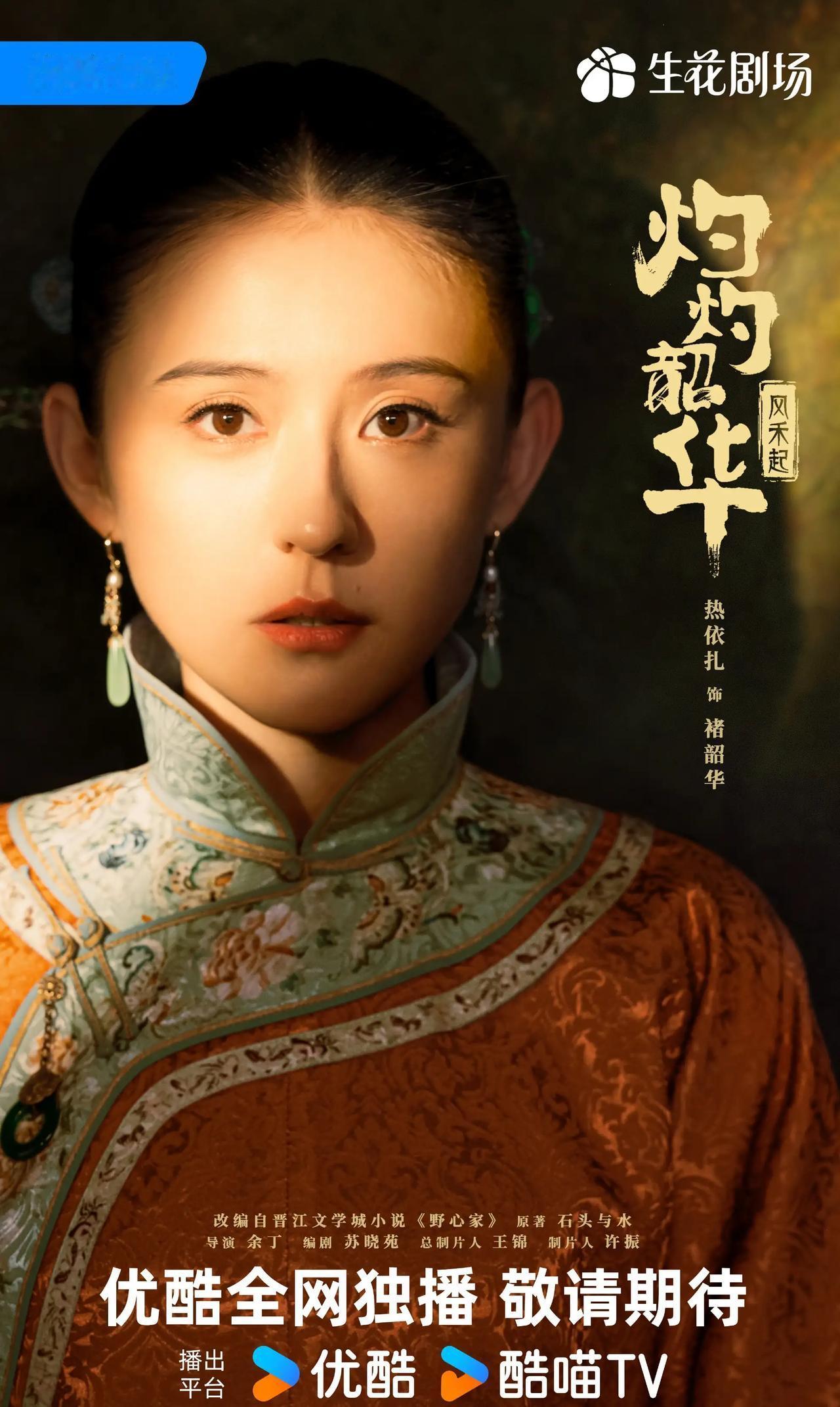 年代女性励志传奇剧《灼灼韶华风禾起》近日已过审，40集变38集，即将下证！优酷待