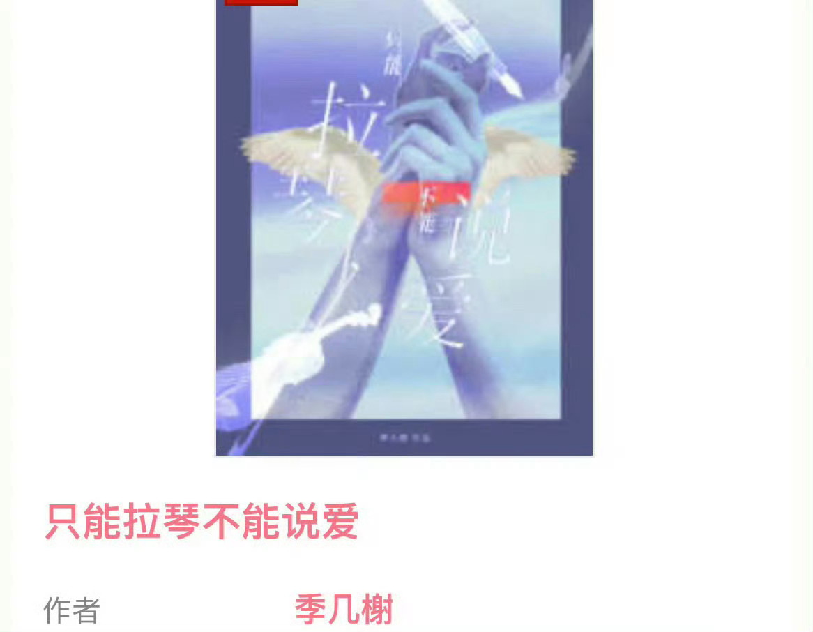 小说推荐：《只能拉琴不能说爱》 作者:季几榭简评：明艳大方作曲家vs玩世不恭小提