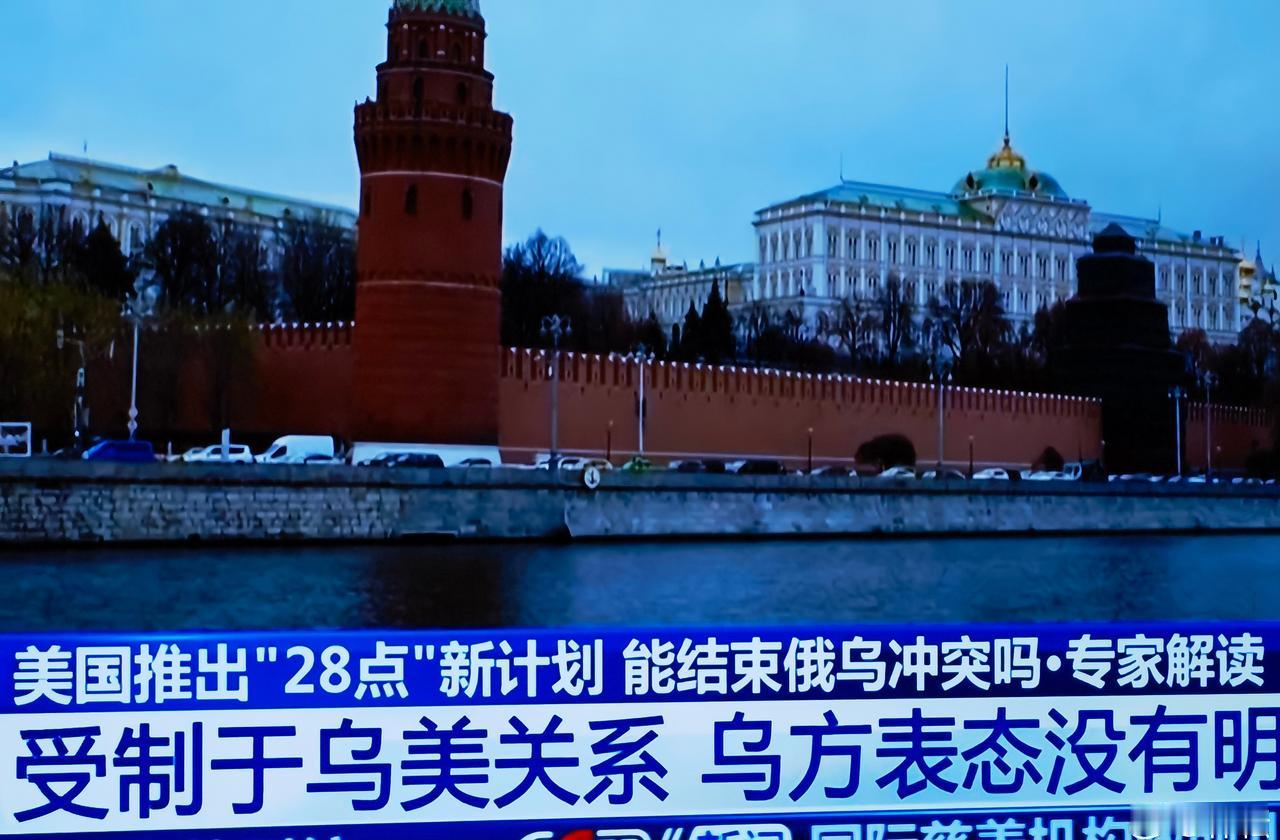 不看好美国推出的“28点”计划，凭此结束俄乌战争的可能性不大。 ​​​