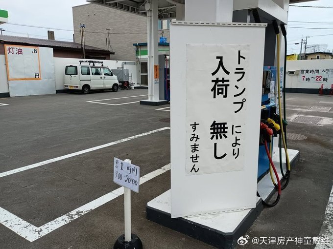 不提越南老挝泰国加油站没油了，日，韩也在涨价和停油 