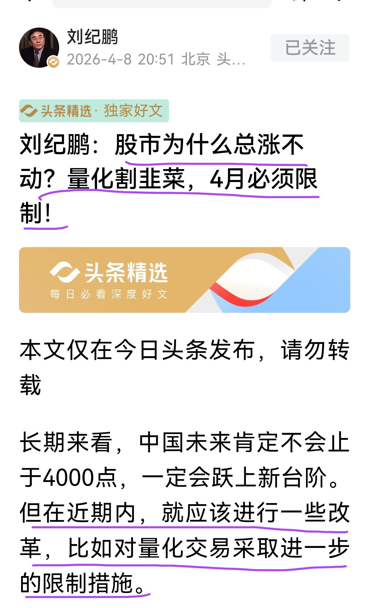刘纪鹏教授够执着的：量化赚的是存量财富分配的钱，4月之前必须采取进一步限制措施。