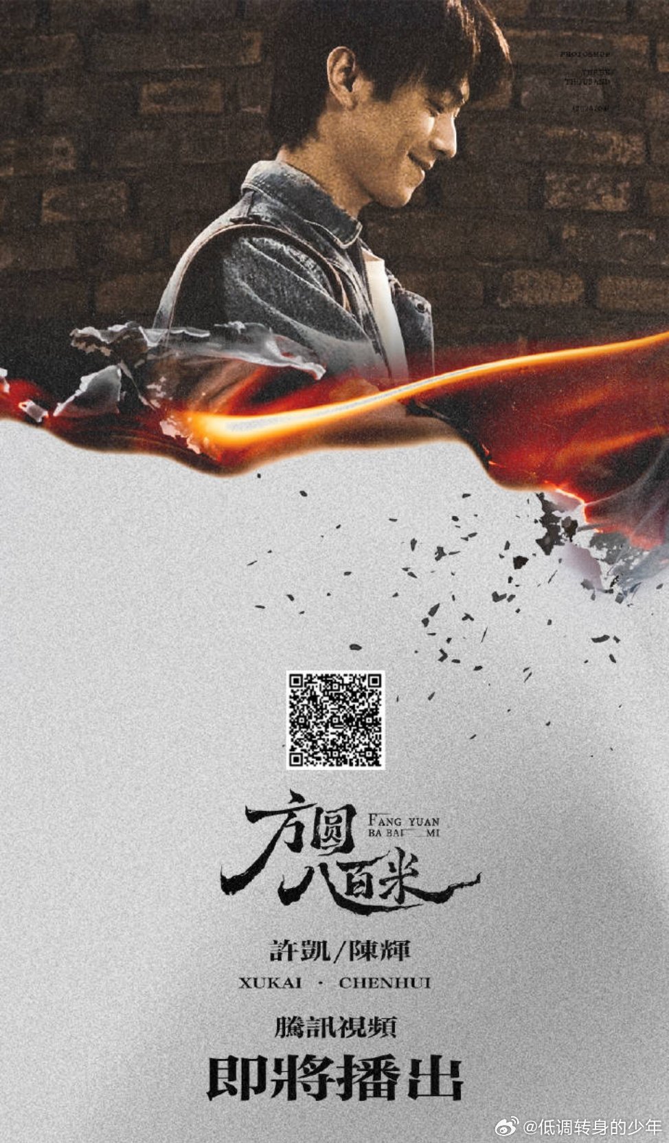 🍉许凯《方圆八百米》传4月17日🐧上线 ！ 许凯陈辉这是真的要来了啊！坐等不