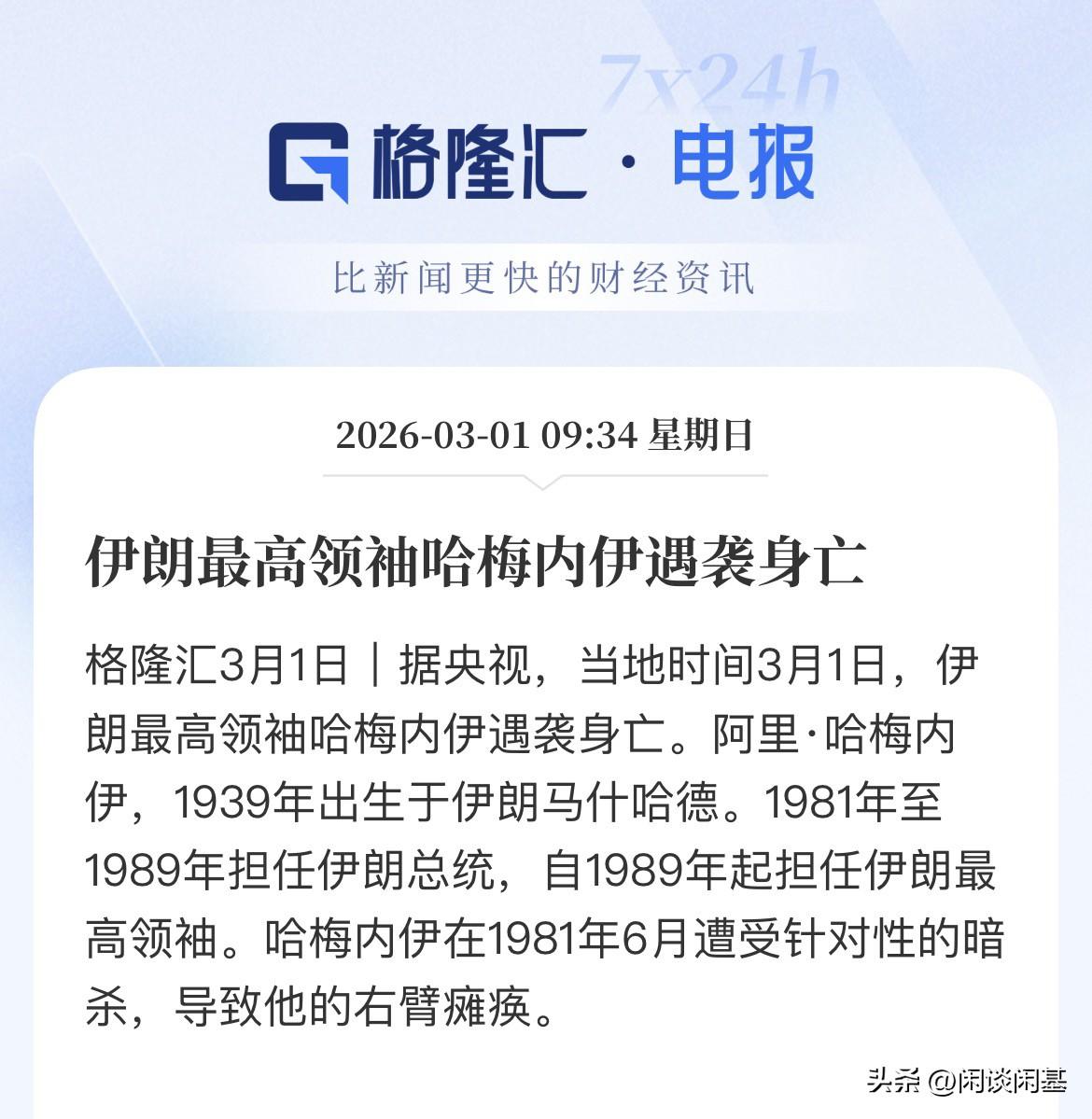 躲过第一波，还是有躲过第二波，在以美袭击之后的第二天，被斩首了，伊朗国家媒体宣布