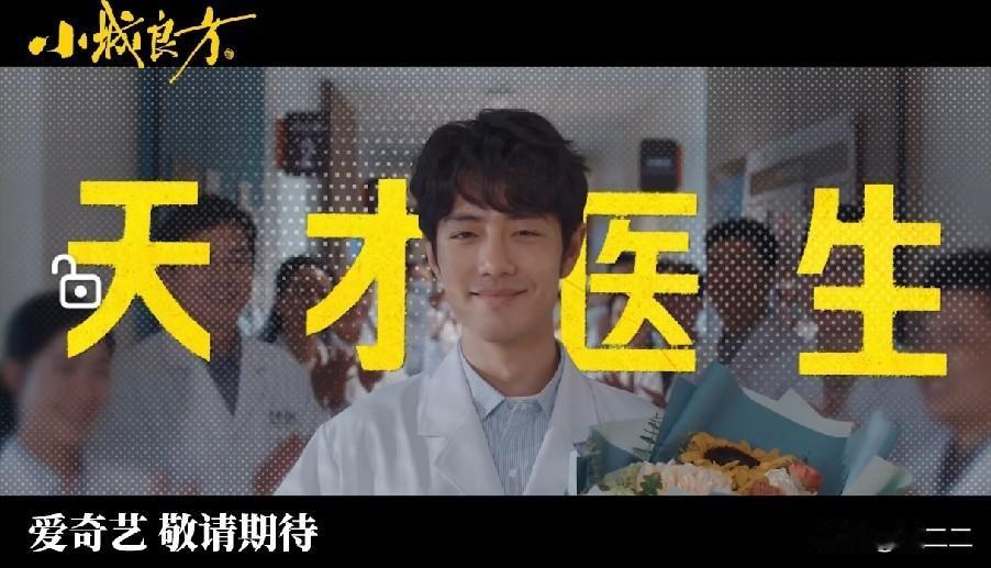 哈哈哈哈，我不行了。。这个小城良方预告好搞笑啊。。。我们命苦医生刘铮亮遇到一堆奇