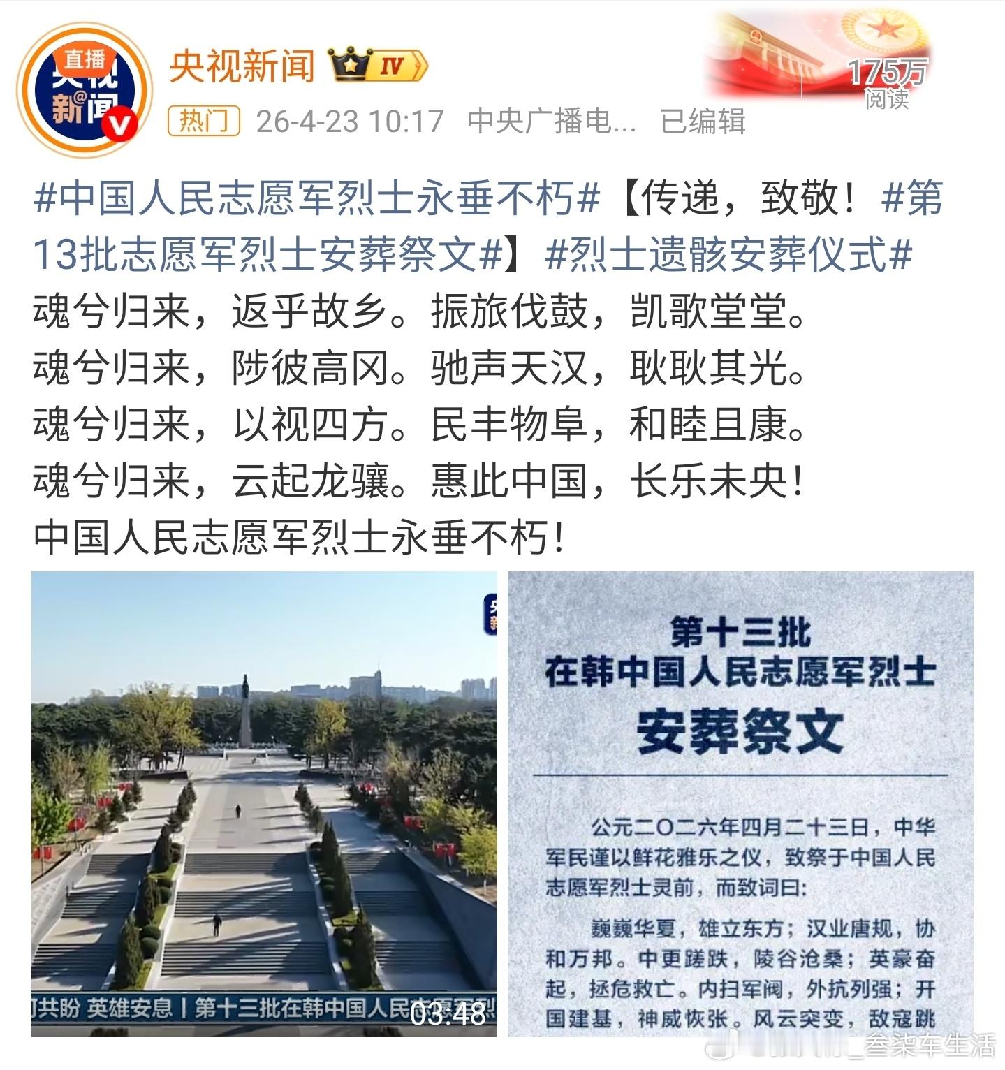 志愿军烈士遗骸安葬仪式山河永念，英雄安息