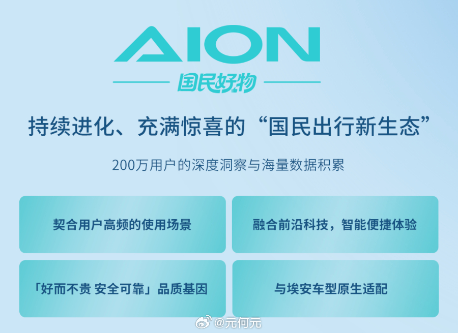 埃安围绕用户全生命周期，正式发布三大国民系列IP，其中埃安“独角北鼻一家”、埃安