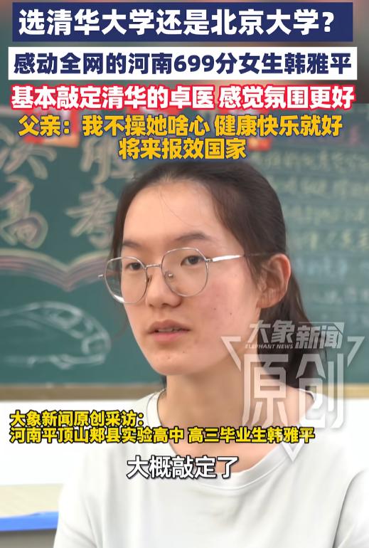 志愿尘埃落定！6月30日报道，高考物理类拿下 699 分的河南考生韩雅平，既婉拒