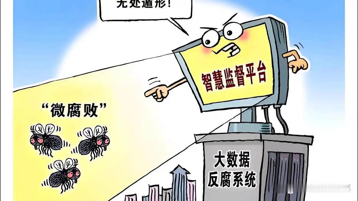 大数据赋能官员财产监管：法治框架下的效能提升与边界坚守
 
官员财产监管是筑牢反