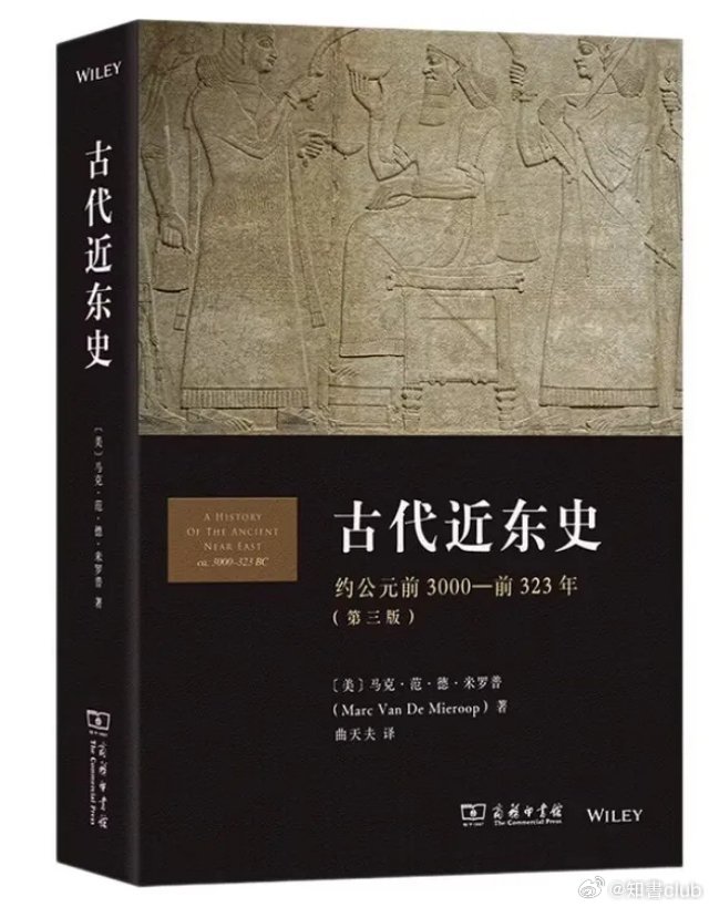 知書club 新书介绍丨本书为古代近东文明史入门书，书中整合了最新学术研究成果，