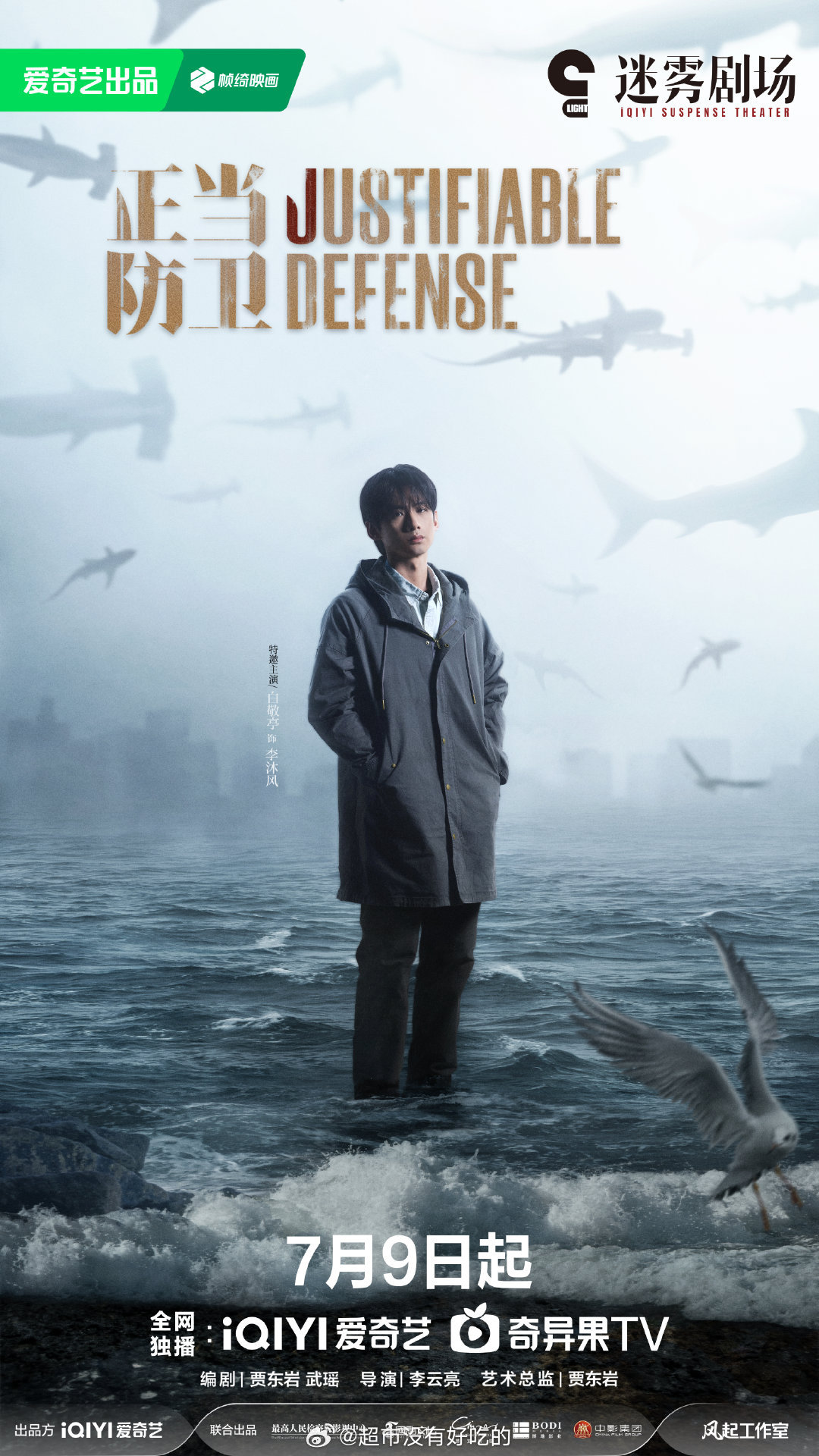 白敬亭《正当防卫》新海报  7.9来看李沐风[拳头] ​​​