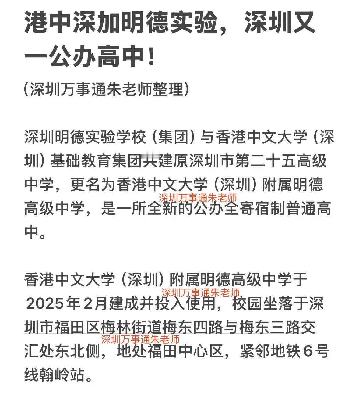 港中深加明德实验，深圳又一公办高中！中考 家有中考生