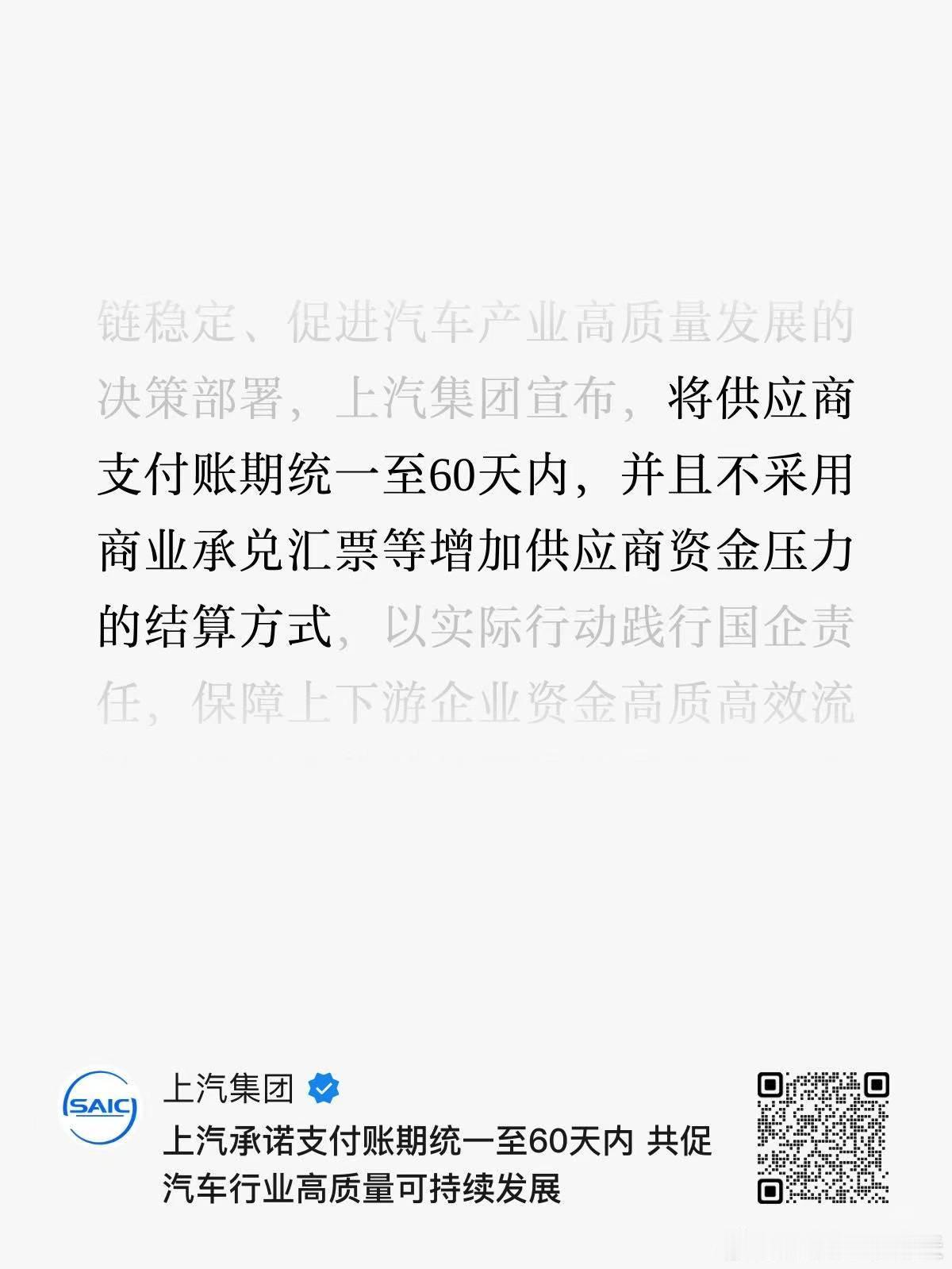 中午又有两家发布了声明，都挺难得的上汽强调了「不采用商业承兑汇票」等结算方式，明