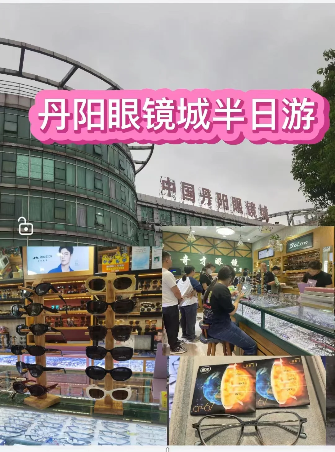 丹阳眼镜城半日游