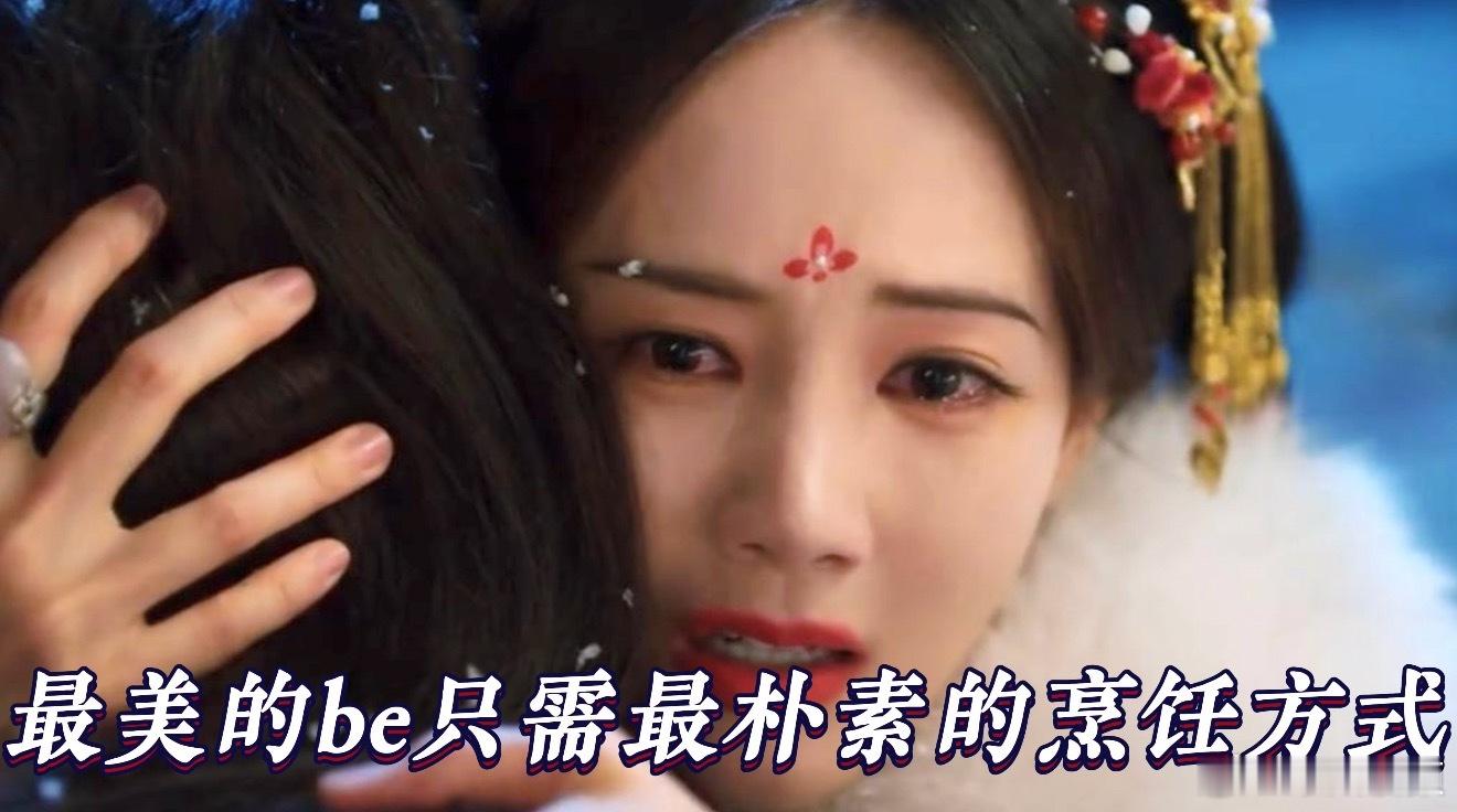 最美的be只需最朴素的烹饪方式 书卷一梦的跨次元be好哭到窒息，宋一梦雪夜给南珩