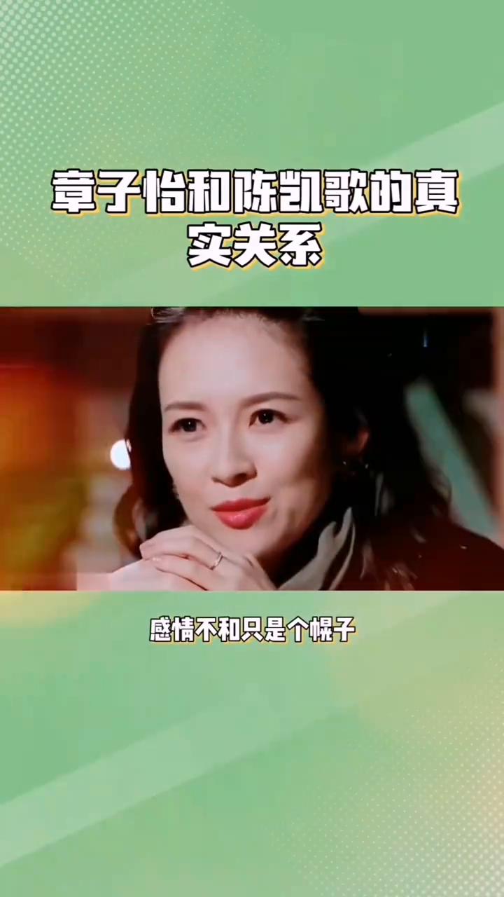章子怡敢于追梦。
感情不和只是个幌子，看到章子怡和陈凯歌的真实关系才知她为何会跟