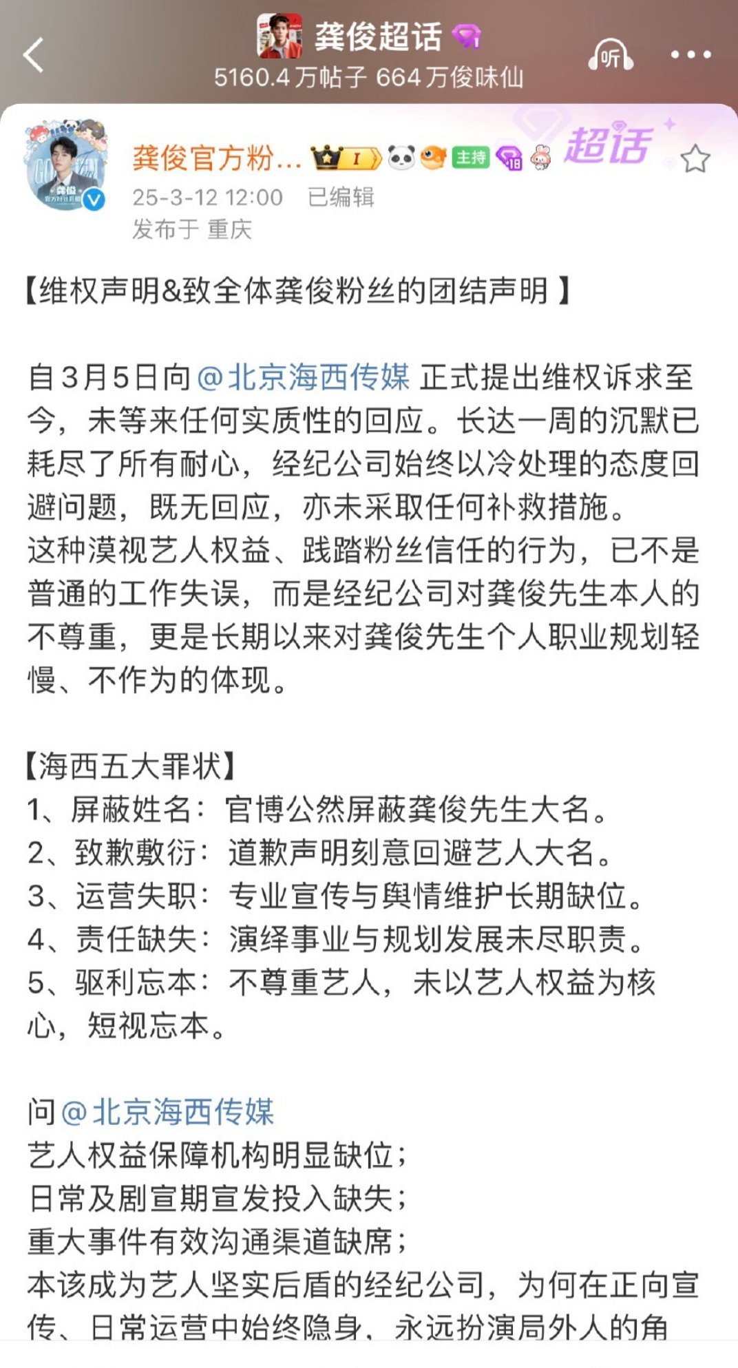 龚俊粉丝向海西维权，结果海西官博屏蔽龚俊大名的维权粉丝了，阿哲…… ​​​