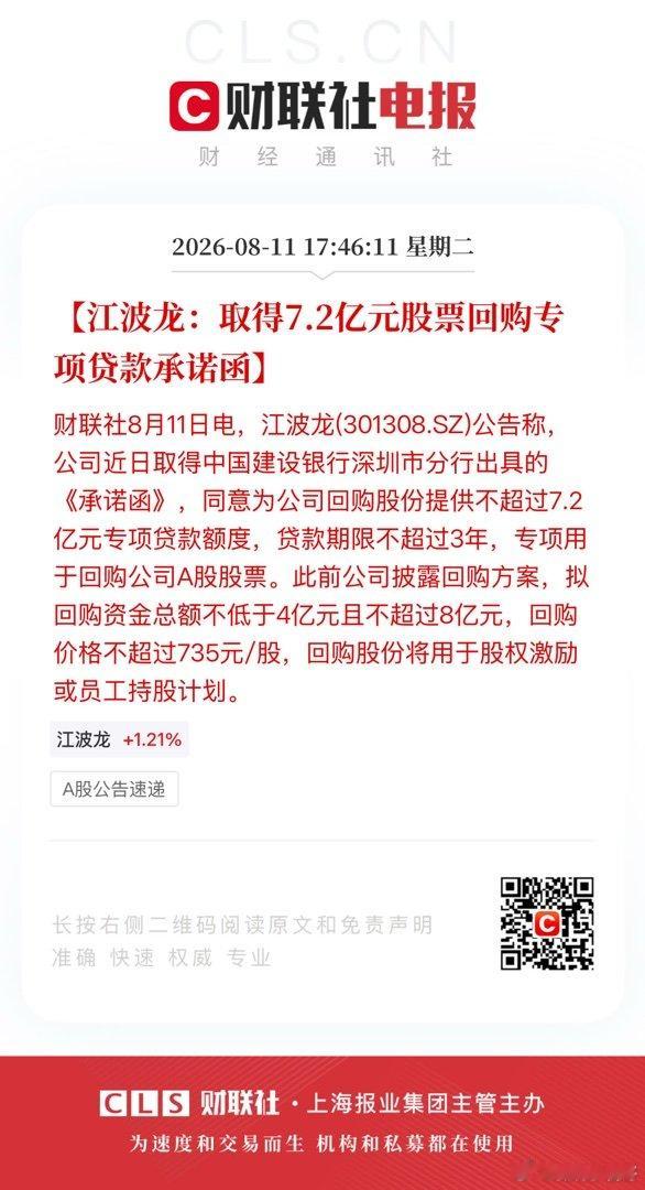 【江波龙：取得7.2亿元股票回购专项贷款承诺函】财联社8月11日电，江波龙(30