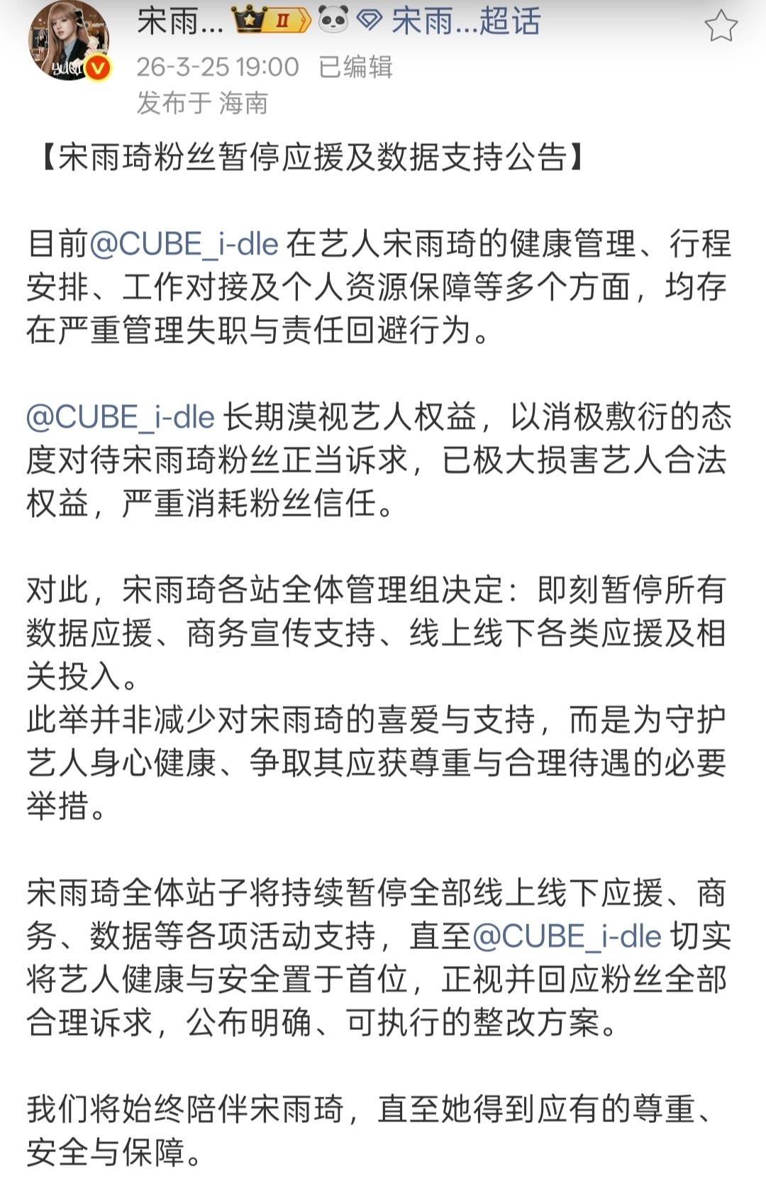 宋雨琦粉丝持续维权，希望得到cube回应请cube正视宋雨琦粉丝诉求
