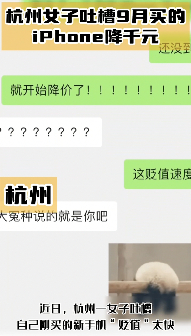 #杭州女子吐槽9月买的iPhone降千元# 真的离了大谱！手机还没收到接连降价也
