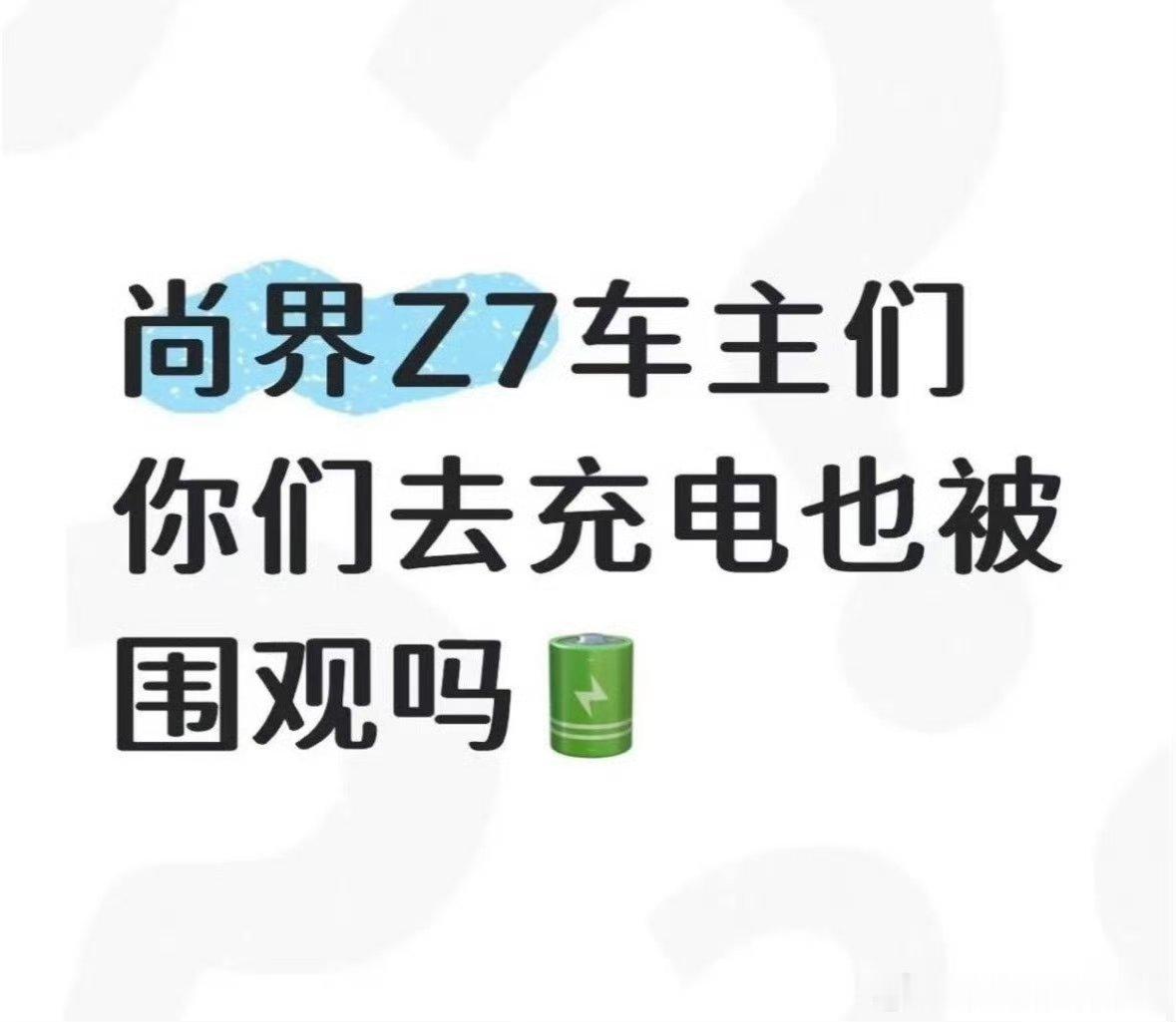 开肖战尚界Z7的第一批车主反馈！开明星车尚界是会被围观的 太有画面感了！充电也总