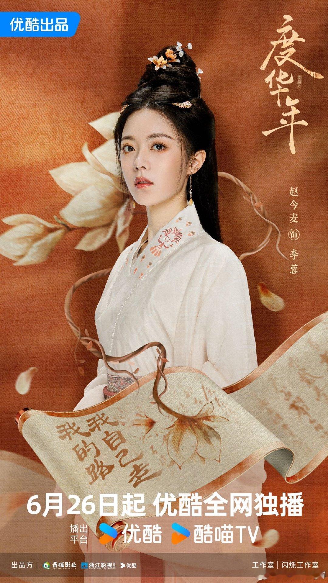 #赵今麦回眸海报#在这张海报中，赵今麦身着红衣，展颜回眸，眼神中透露出坚定与柔情