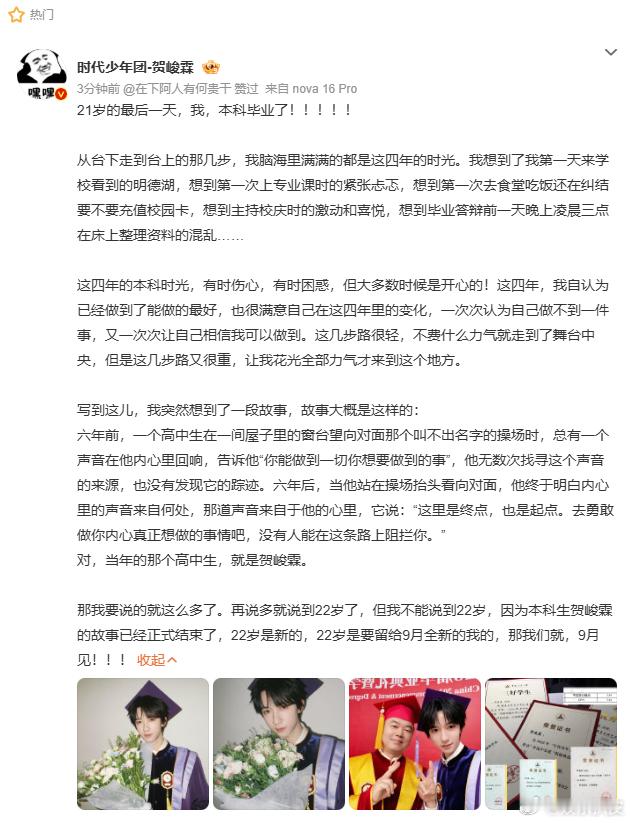 贺峻霖21岁的最后一天贺峻霖毕业长文贺峻霖21岁的最后一天！亲爱的峻霖，祝你毕业