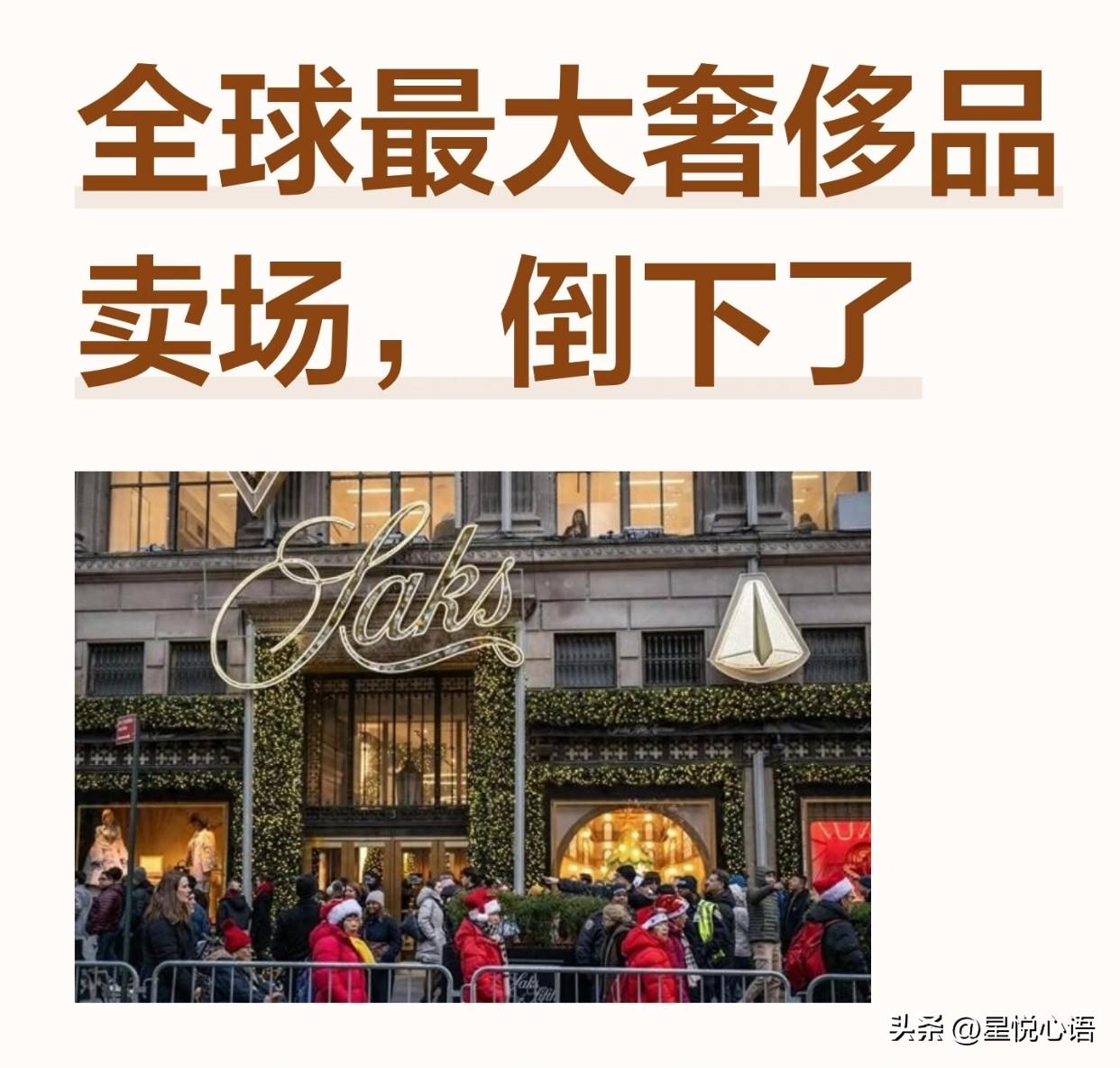 全球最大奢侈品卖场倒下了？
谁能想到啊，
奢侈品界的“巨无霸”萨克斯环球，
居然