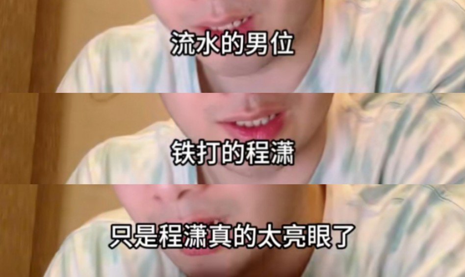 铁打的程潇  流水的男位 ​​​