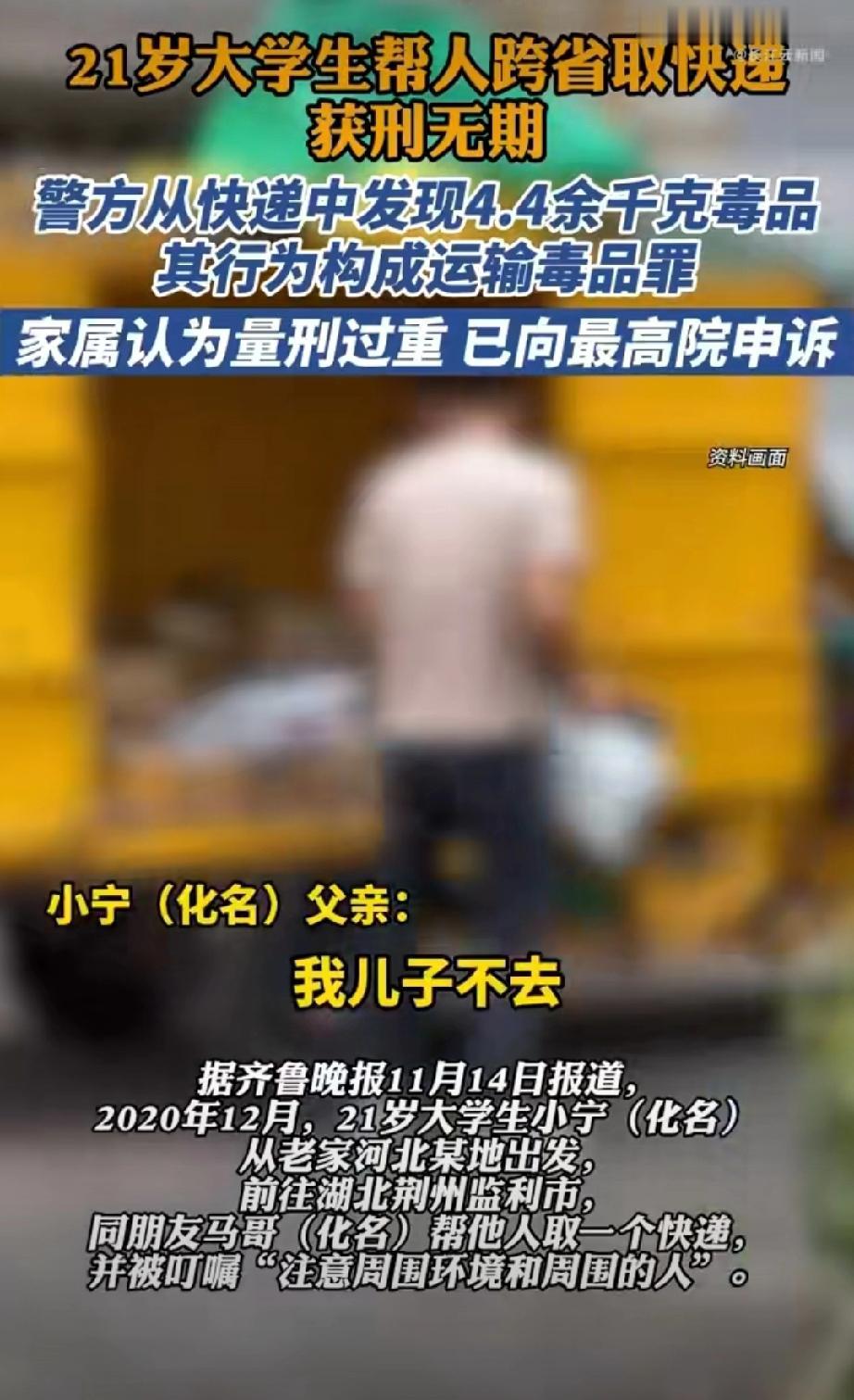 21岁大学生帮人跨省取快递获刑无期！ 21岁，大学生，取快递，被判无期都提了，标