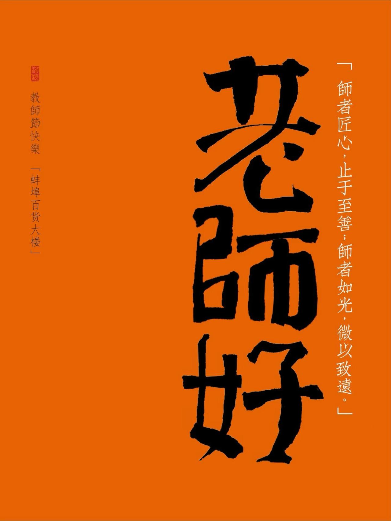 老师好！